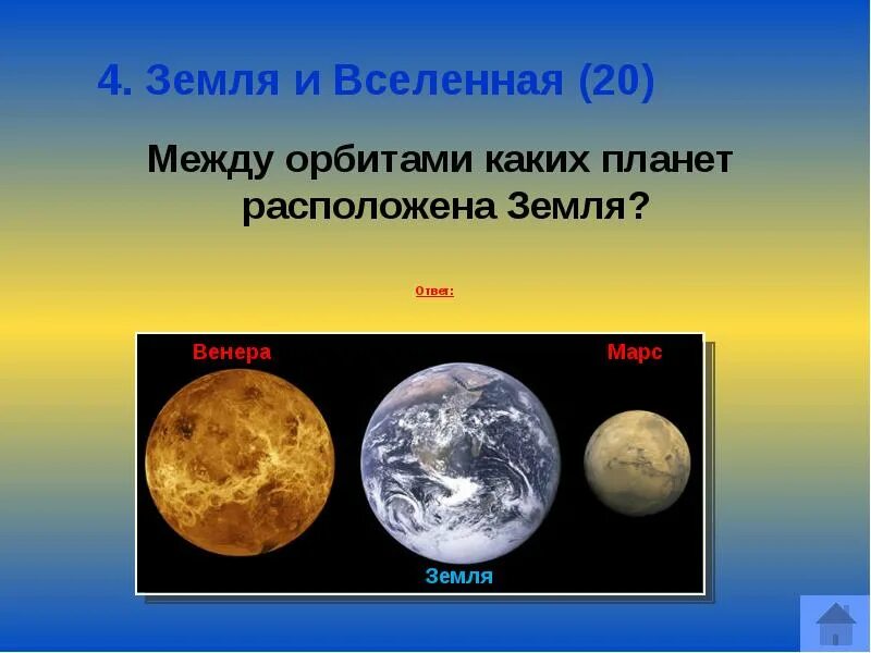 Земля расположена между планетами. Орбита земли расположена между орбитами каких планет. Земля между какими планетами. Между каких планет находится земля. Между какими планетами расположена Планета земля.