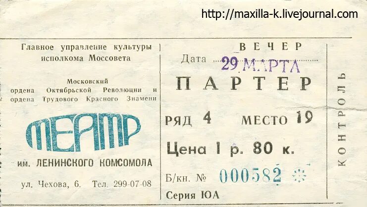 Билеты в Ленком. Театр Ленком билеты. Билет в театр Ленком фото. Билет в Ленком коллекция. Ленком билеты цена