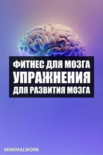 Мозгам фитнес