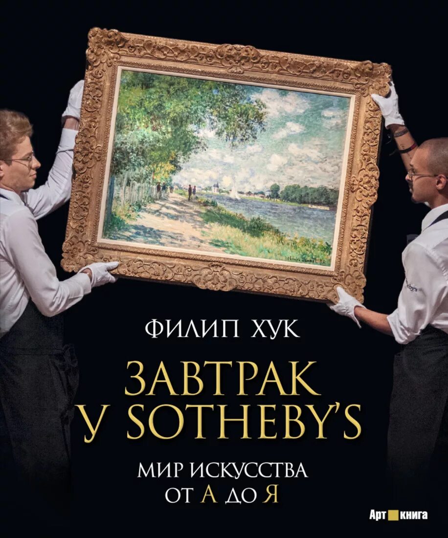 Купить книгу з. Мир искусства от а до я Филип хук. Завтрак у Sotheby’s. Мир искусства от а до я. Завтрак у Sotheby's книга.