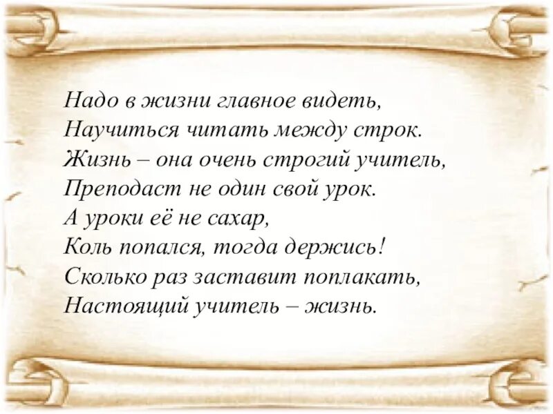 Стихотворение между строк. Стих между строк. Читать между строк. Между строк цитаты. Читай между строк.