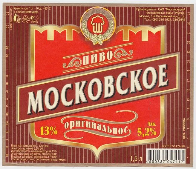 Пиво Московское. Москворецкое пиво. Москворецкий пивоваренный завод. Очаково темное пиво.