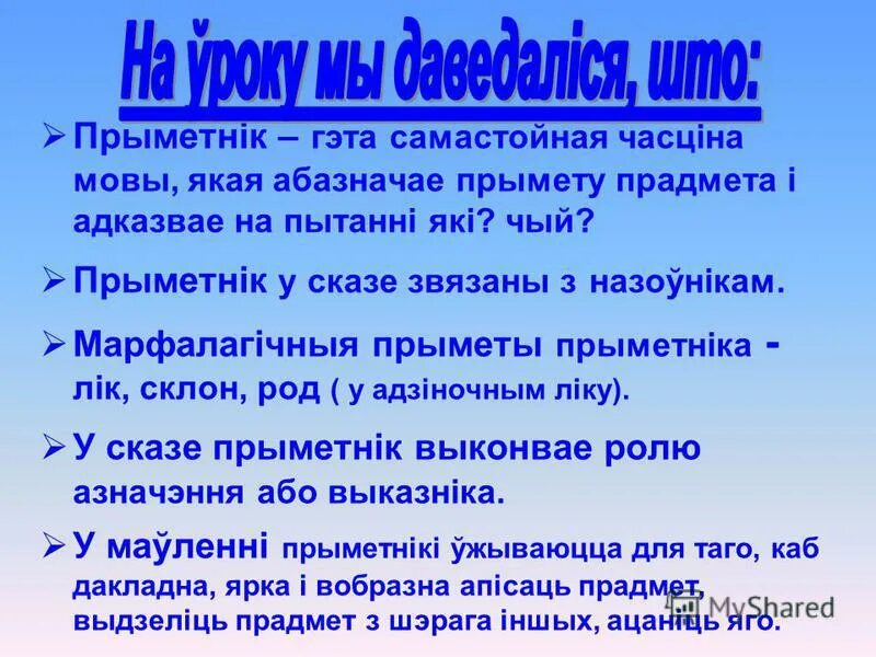 Прыметники у беларускай мове. Прыметнік гэта. Табліца часціны мовы у беларускай мове. Прыметнік як ЧАСЦІНА мовы. Прыметнік 4 клас