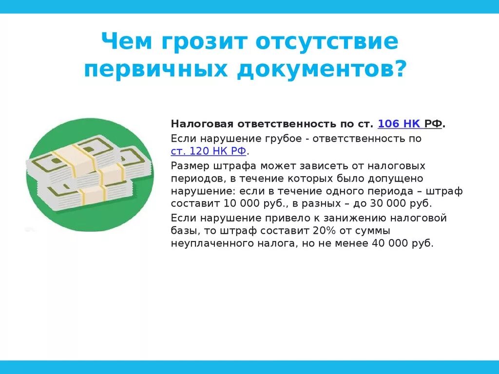 Чем грозит недостаток. Отсутствие документов. Недостатки документов. Возврат первичный документ. За отсутствие первичного документа.