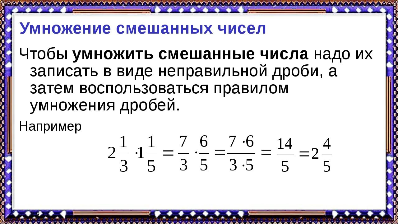 Правило умножения обыкновенных дробей смешанных чисел 6 класс. Умножение и деление смешанных чисел 6 класс правило. Умножение смешанные числа 6 класс. Умножение дроби на целое число.