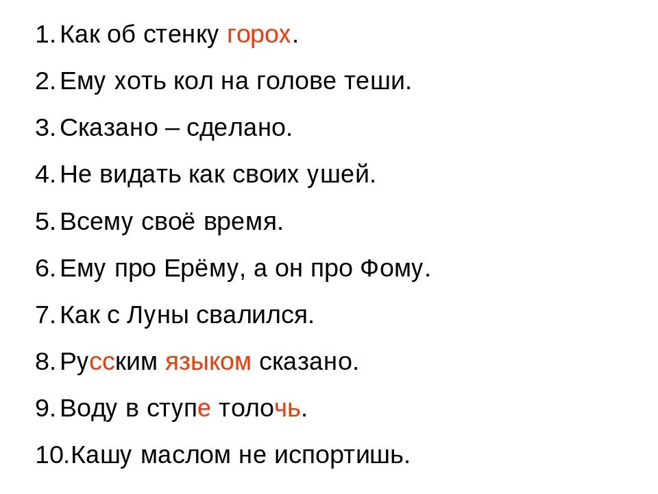 Слова уразов. 10 Фразеологизмов. 10 10 Фразеологизмов. Записать 10 фразеологизмов. Фразеологизмов 10 фразеологизмов.