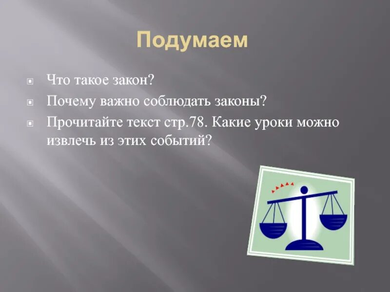 Закон. Зачем нужны законы. Почему важны законы. Почему важно соблюдать законы.