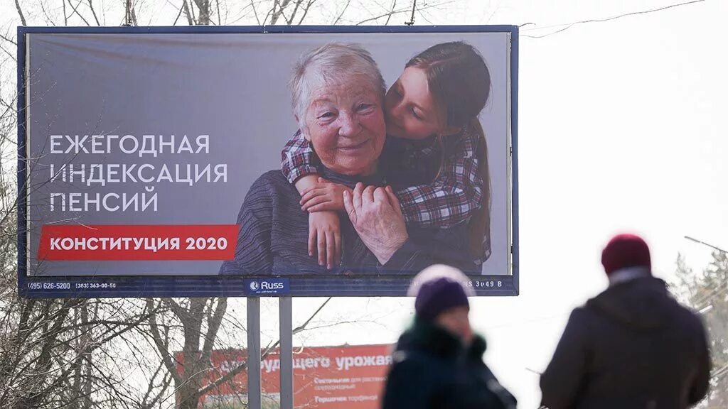 Агитация за поправки в Конституцию. Реклама за поправки в Конституцию. Поправки в Конституцию билборды. Индексация пенсий Конституция.