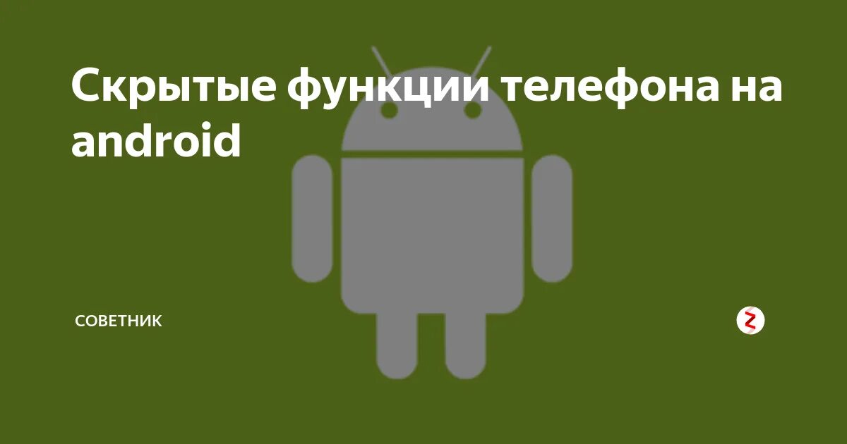 Скрытые возможности андроида. Скрытые функции андроид. Скрытые возможности. Скрытые возможности смартфона на андроид. Скрытые функции телефона