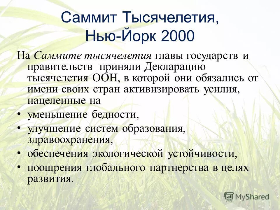 Оон 2000. Цели развития тысячелетия ООН 2000-2015. Цели тысячелетия ООН. Цели развития тысячелетия ООН. Декларация тысячелетия.