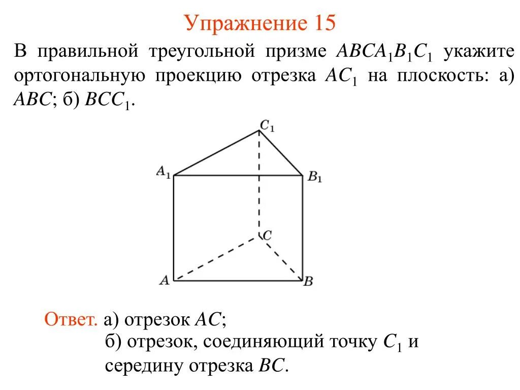 На поверхность правильной треугольной призмы падает. Треугольная Призма в ортогональной проекции. Проекция правильной треугольной Призмы. Правильная треугольная Призма. Проецирование правильной треугольной Призмы.