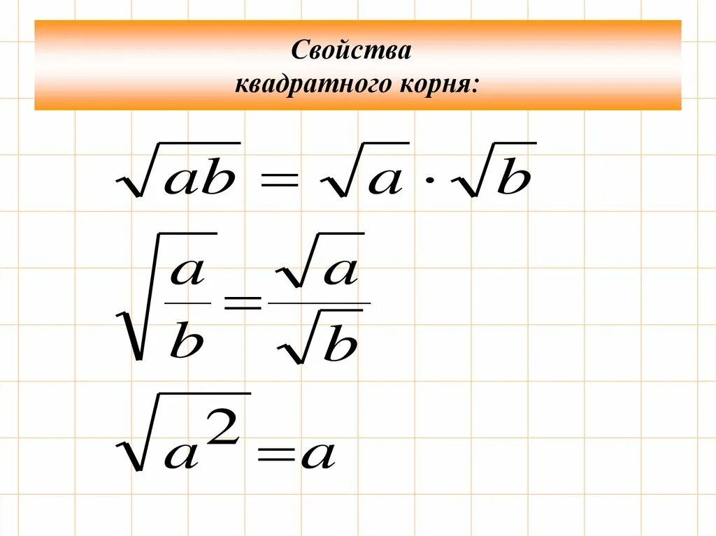 Корень 23 корень 9. Формулы арифметического квадратного корня. Свойства арифметического квадрата корня. Свойства арифметического квадратного корня 8 класс формулы. Функция квадратного корня 8 класс.