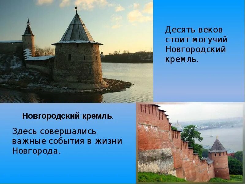 Сколько живет в новгороде. Рассказ про Новгородский Кремль. Новгородский Кремль 4 класс окружающий мир. Новгородский Кремль Великий Новгород кратко. Путешествие в древний Новгород.