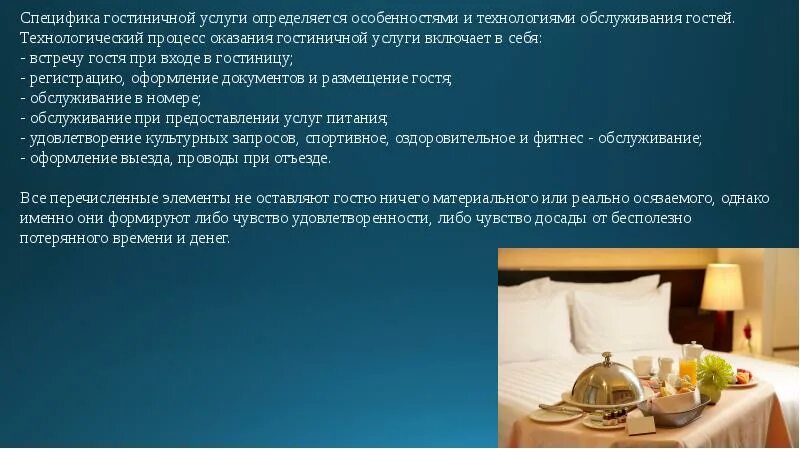 Особенности организации обслуживания. Стандарты гостиничного обслуживания. Стандарты гостиничного бизнеса. Гостиничные услуги презентация. Стандарты обслуживания в гостинице.