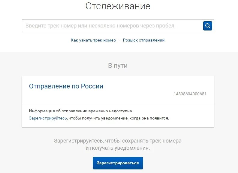 Почтовые отслеживания по трек номеру по россии. Почта отслеживание. Отслеживание почтовых отправлений по трек номеру. Почта России отслеживание по трек-номеру. Отслеживание почтовых отправлений по трек номеру почта.