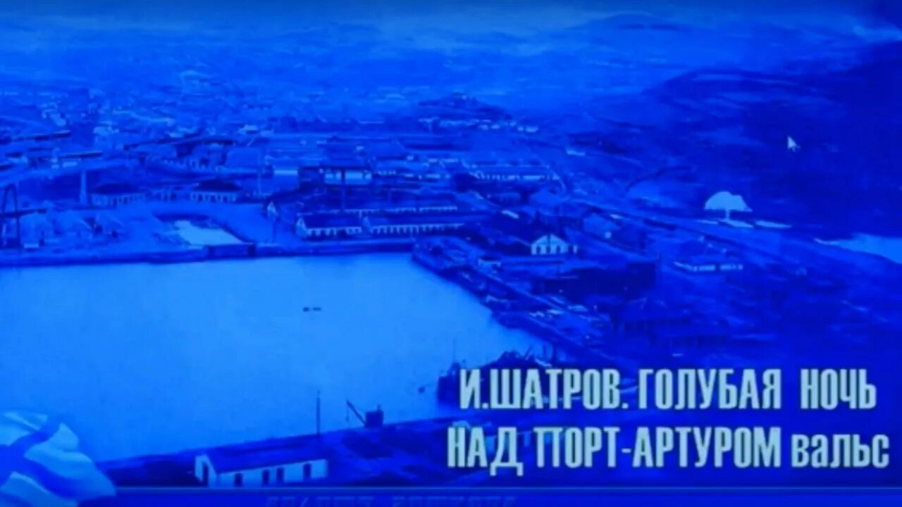 Вальс голубая ночь. Голубая ночь над порт артуром. вальс &quot;голубая ночь над порт-артуром&quot; (и.шатров). голубая ночь в порт-артуре. вальс &quot;голубая ночь над порт-артуром&quot; (и.шатров) слова.