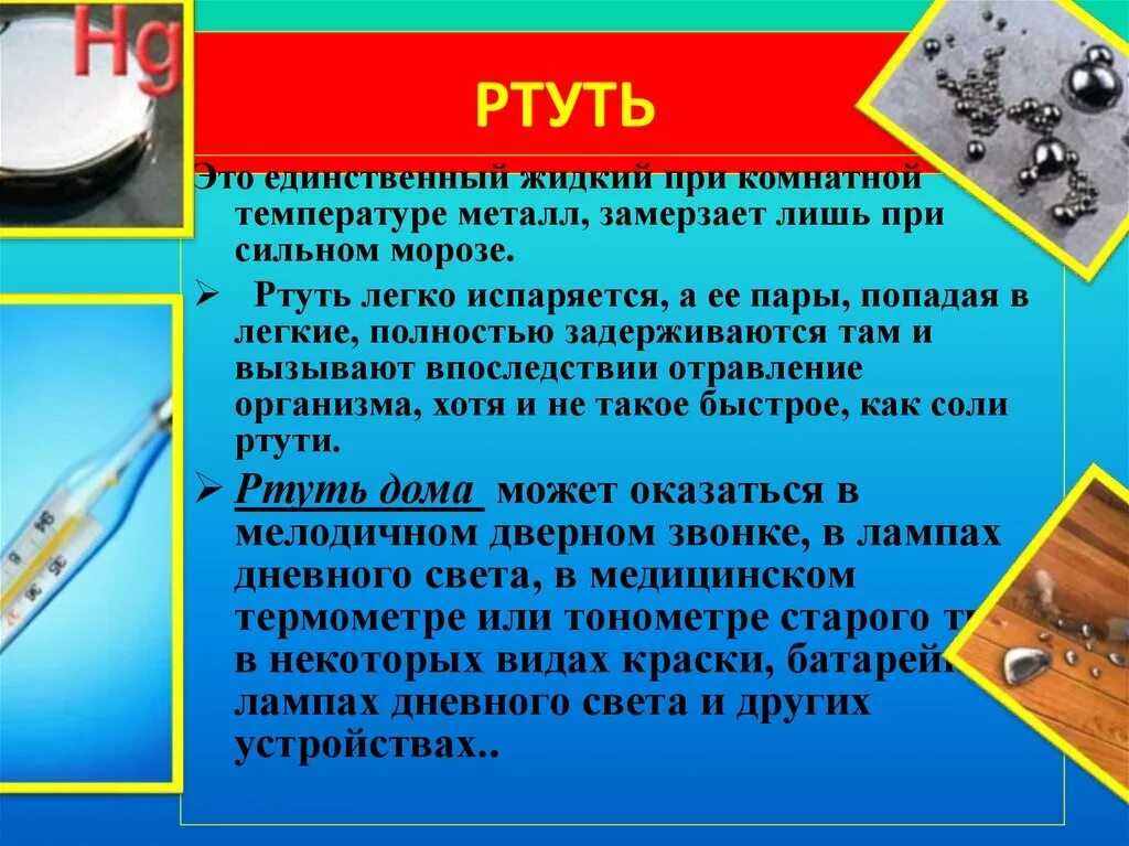 Сколько действует ртуть. Ртуть. Характеристика ртути. Ртуть опасное химическое вещество. Ядовитые соединения ртути.