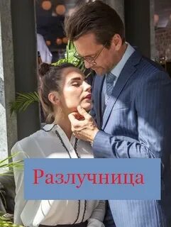 Разлучница