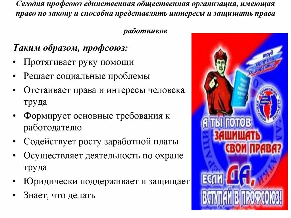 Профсоюз социальное учреждение. Профсоюз это общественная организация. Профсоюз защита. Презентация профсоюзной организации.