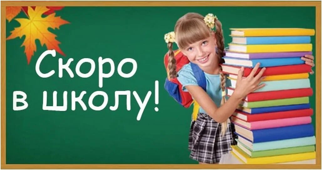 3 скоро в 4. Скоро в школу. Подготовка к школе. Скоро в школу дети. Баннер скоро в школу.