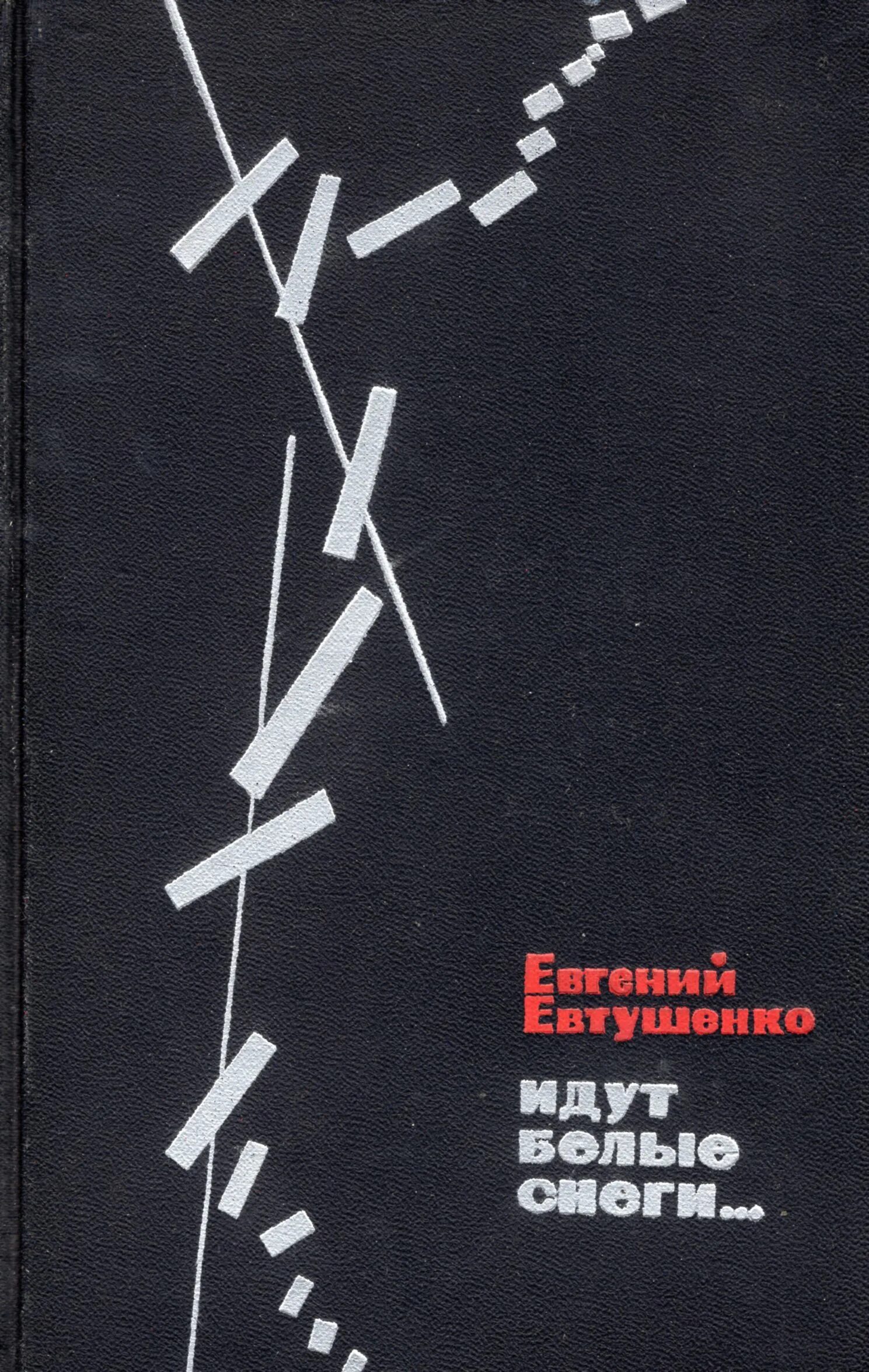 Евтушенко идут белые снеги книга. Идут белые снеги.... Сборник стихов Евтушенко.