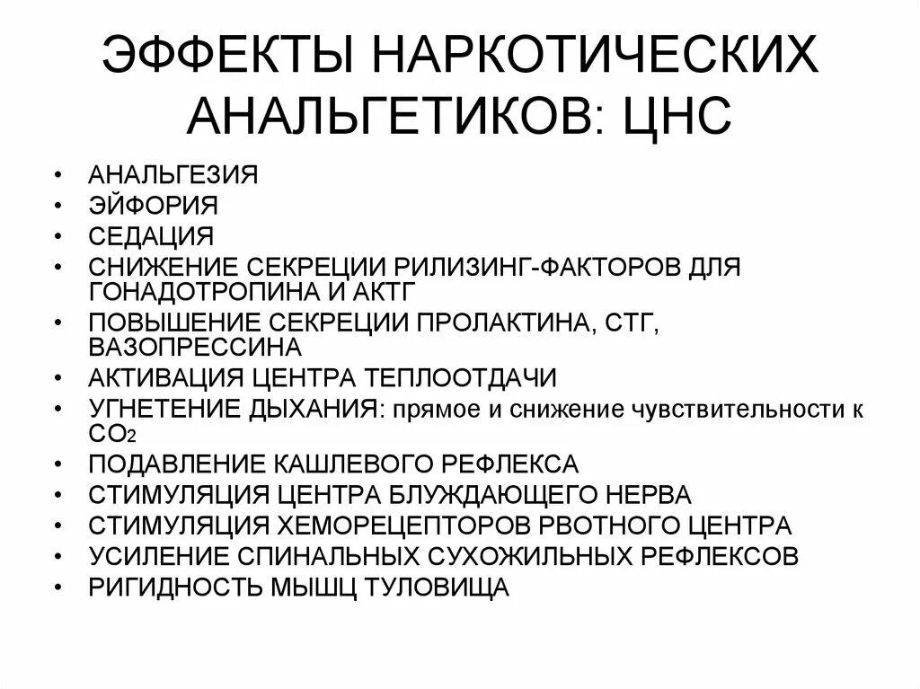 Анальгетики побочные. Эффекты наркотических и ненаркотических анальгетиков. Фармакологические эффекты наркотических анальгетиков. Наркотические анальгетики Фармакологическое действие. Особенности действия наркотических анальгетиков.