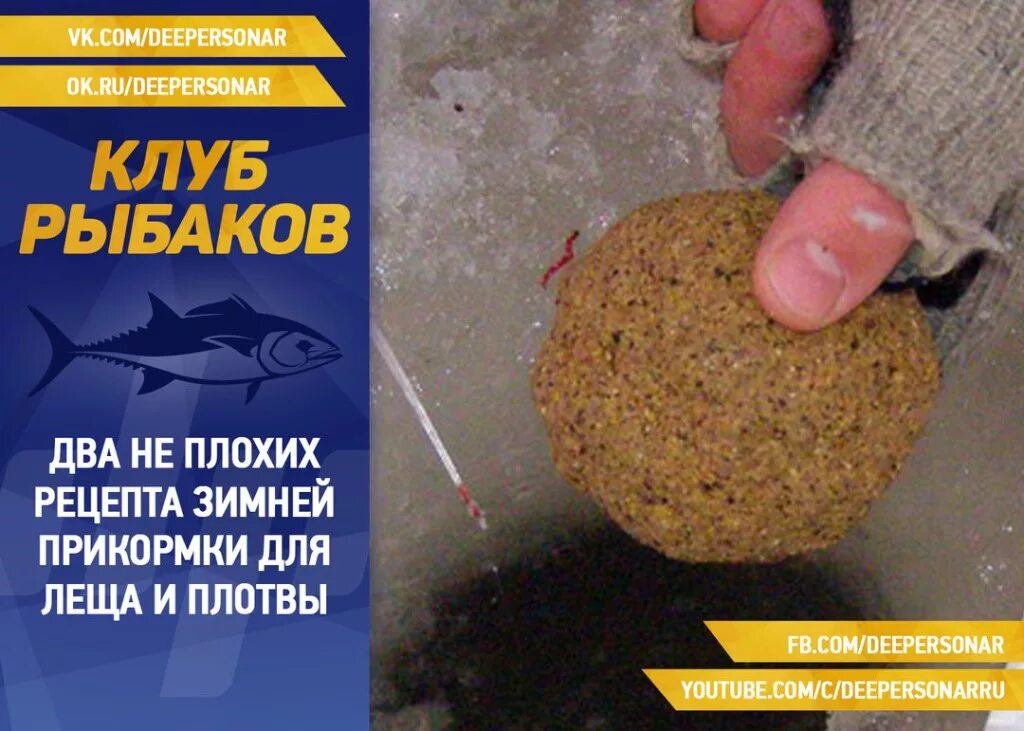 Лучшая прикормка для плотвы зимой своими руками. Прикормка для рыбалки зимой. прикормка для плотвы. зимняя прикормка для леща. прикормки для рыбалки на плотву.