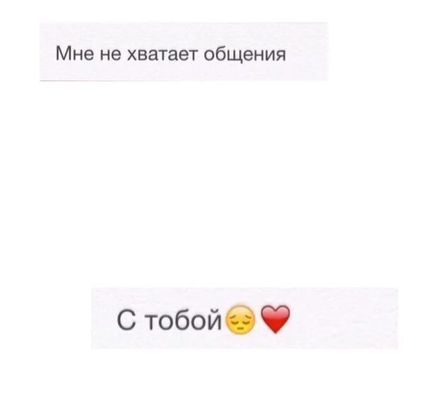 Смс не хватает. Мне не хватает общения с тобой. мне очень не хватает общения с тобой. мне тебя не хватает. мне не хватает твоего общения.