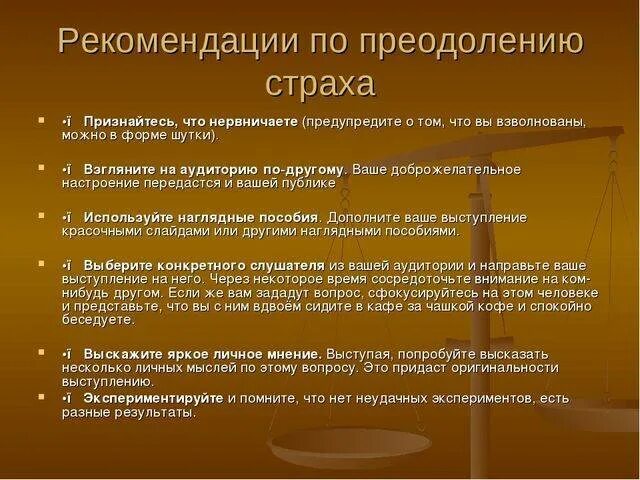 Методы преодоления страха. Рекомендации как справиться со страхом. Рекомендации по преодолению фобий. Советы по преодолению страха. Как побороть страх работы