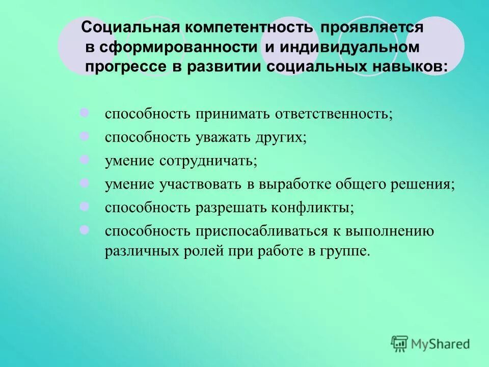 Формирование социальных компетенций. Социальные навыки примеры. Социальные навыки и компетенции. Развитие социальных навыков. Социальные умения детей