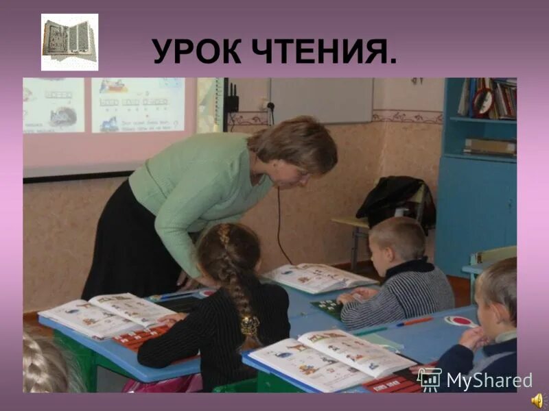 Уроки чтения являются. Уроки чтения. Открытый урок по чтению. Урок чтения картинка. Чтения на уроках русского языка.
