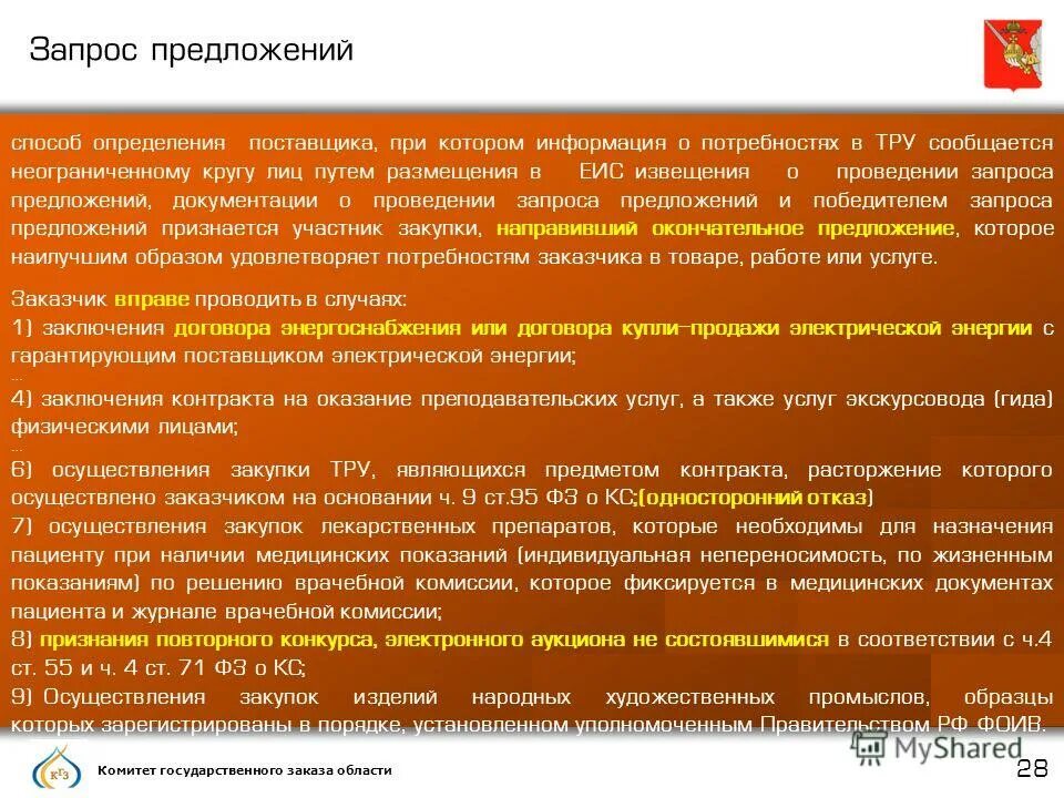 государственный заказ характеристика. государственный заказ характеристика. процесс выполнения госзаказа. запрос котировок план график. информация об исполнителях процессе исполнения.