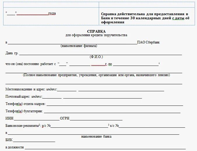 Форма справки 2 НДФЛ по форме банка. 2 НДФЛ по форме банка Сбербанк. Образец справки 2 НДФЛ по форме банка Сбербанк. Справка форма банка Сбербанк. Сбербанк кредит справка о доходах