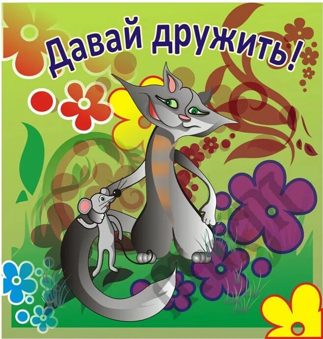 Песня мы будем вместе. Будем дружить картинки. Текст песни о друге. Поздравление с днем встречи. Давай дружить рисунок.
