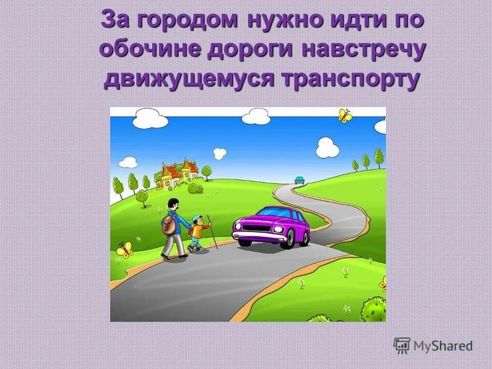 По дороге движутся навстречу. По загородной дороге следует идти. Движение пешеходов по обочине. Движение по дороге без тротуара. Пешеход должен идти по обочине.