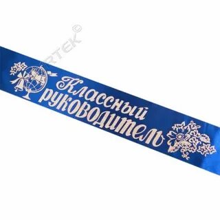 Серебряной лентой как пишется