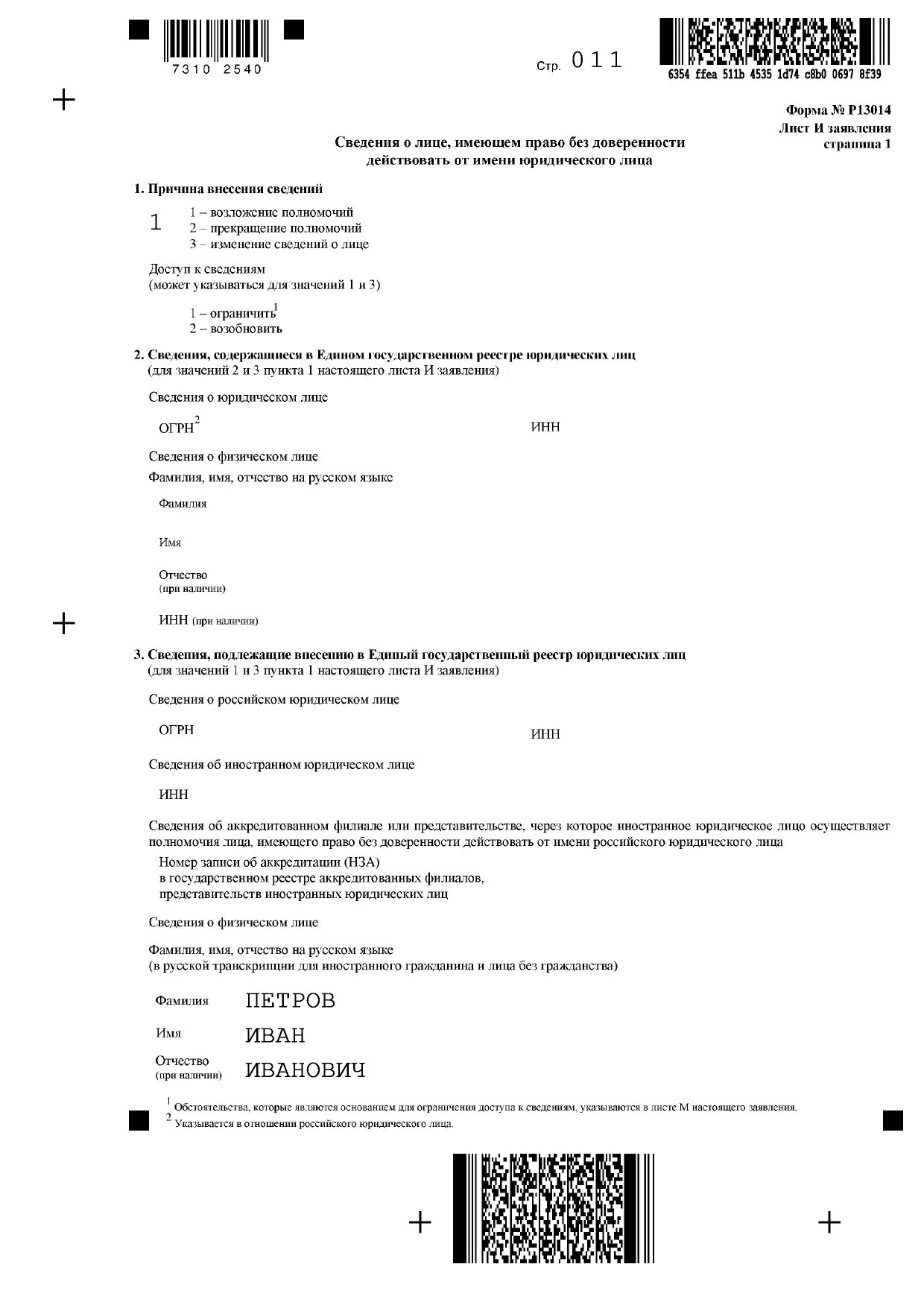 Изменение устава заявление в налоговую. Заявление 13014 образец заполнения при смене директора. Образец заполнения заявление 13014 при смене директора образец. Образец заполнения листа и формы р13014 при смене директора. Образец заполнения формы при смене директора.