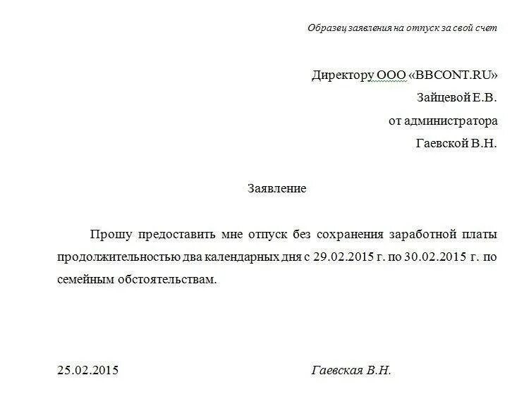 За сколько пишется заявление за свой счет
