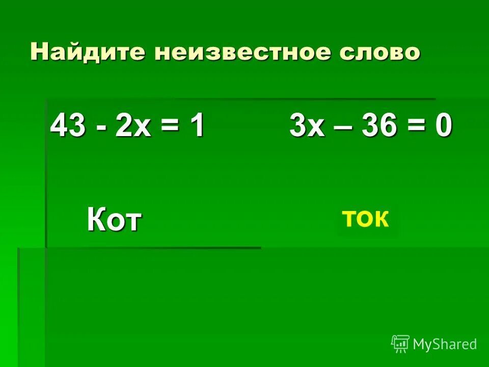 Найди неизвестное слово. Как найти неизвестное. 17. Найди неизвестное:. Найти неизвестное картинки.