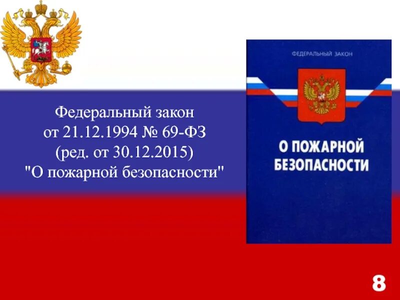 69 федеральный закон о пожарной безопасности. Федеральный закон о пожарной безопасности. ФЗ-69 О пожарной безопасности. Федеральный закон о пожарной безопасностт. ФЗ 69.