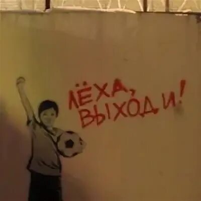 Леха выходи