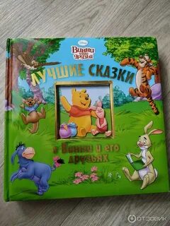 Сказка лучшие друзья