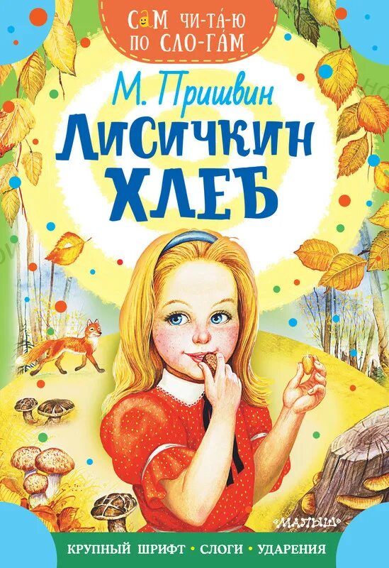 Лисичкин хлеб. Лисий хлеб пришвин. Главная мысль рассказа лисичкин хлеб. Произведения пришвина лисичкин хлеб. "лисичкин хлеб", пришвин м.