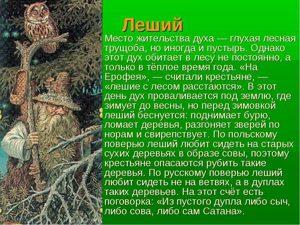 Рассказы про лешего. Леший славянская мифология бог. миф про лешего. легенда о лешем. сообщение о лешем.