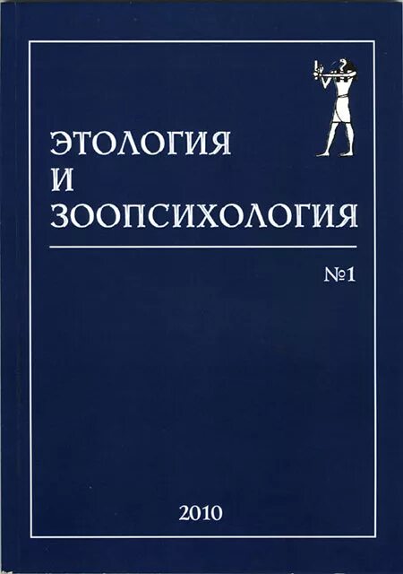 этология с основами зоопсихологии иванов а. этология зоопсихология. панов е. зоопсихология и сравнительная психология. этология зоопсихология.