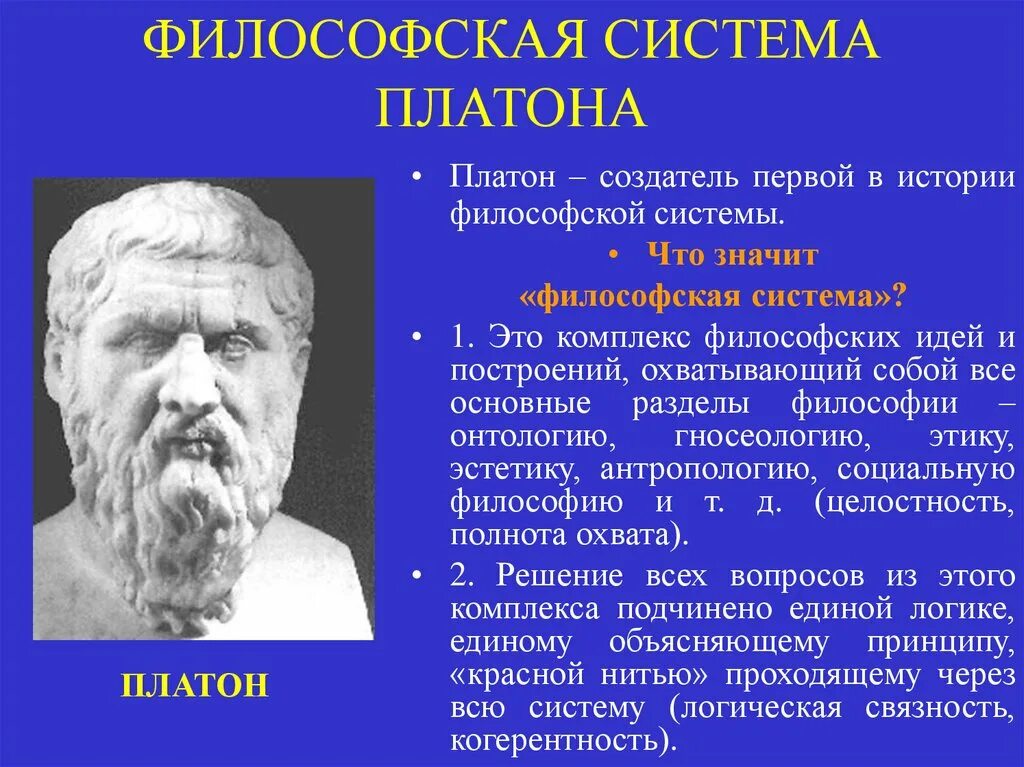 Философская система Платона. Пиатон философская система. Система учений Платона. Система Платона философия.