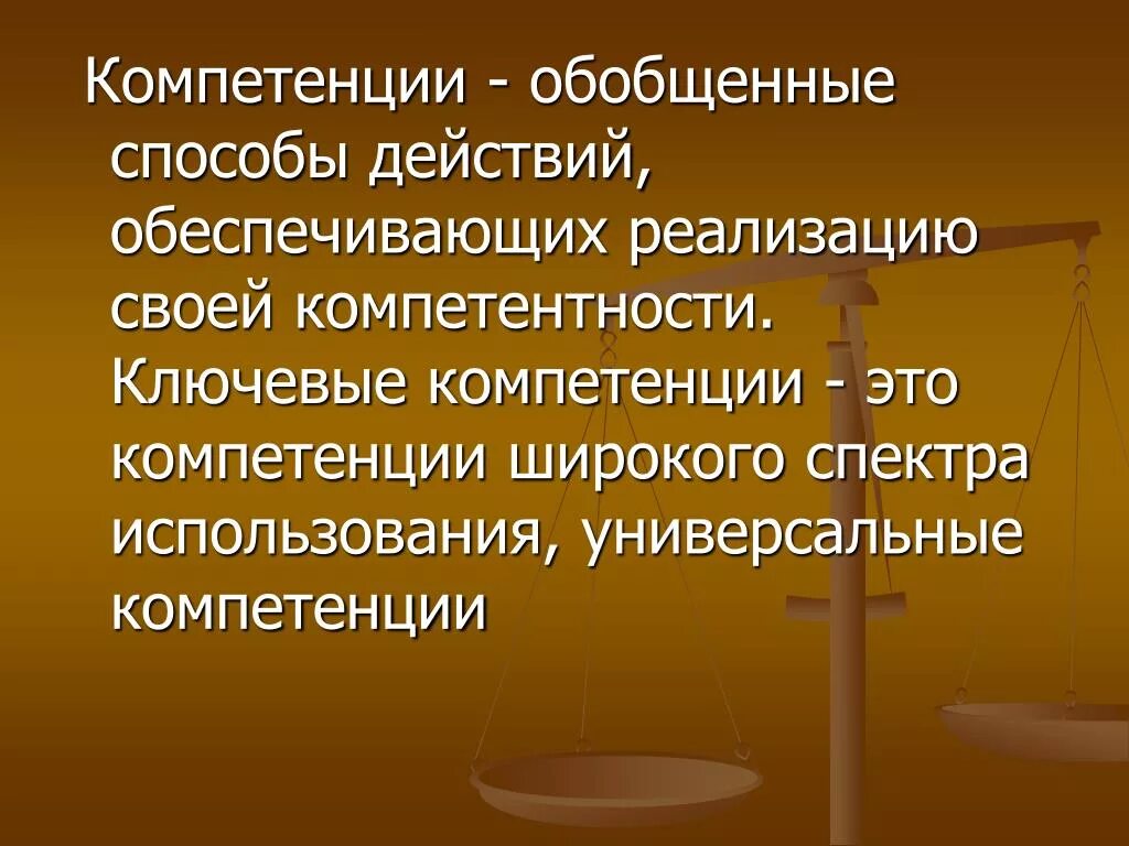 Обобщенный способ действия. Навыки широкого спектра. Компетенция это. Обобщенные компетенции. Компетенции широкого спектра использования это.