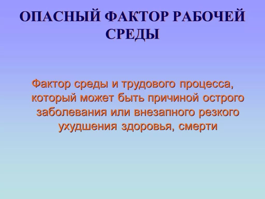 Изменения в рабочей среде. Опасный фактор рабочей среды. Опасные факторы. Факторы рабочей среды. Факторы рабочей среды и трудового процесса.