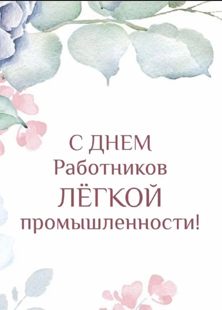 С днем работника легкой промышленности открытки. С днем работника легкой промышленности открытки. Открытки с днем легкой промышленности. Открытки с днем легкой промышленности. С днем работников легкой промышленности.