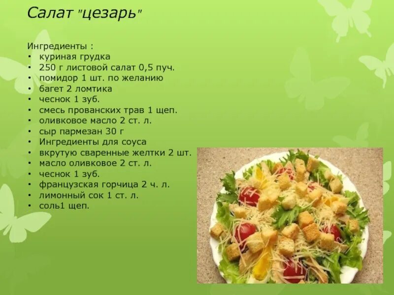 Рецепты салатов в картинках. Салаты с описанием. Рецепты блюд в картинках с описанием. Кулинария рецепты приготовления салатов. Какие ингредиенты нужны для цезаря